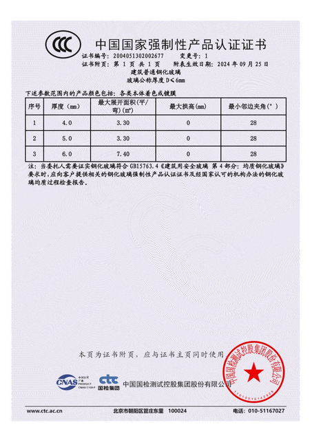 小于6mm普通钢化玻璃CCC证书20242